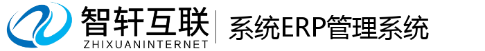 系统ERP管理系统
